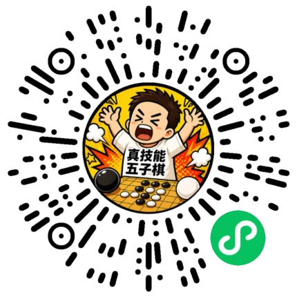 扫码进入真技能五子棋