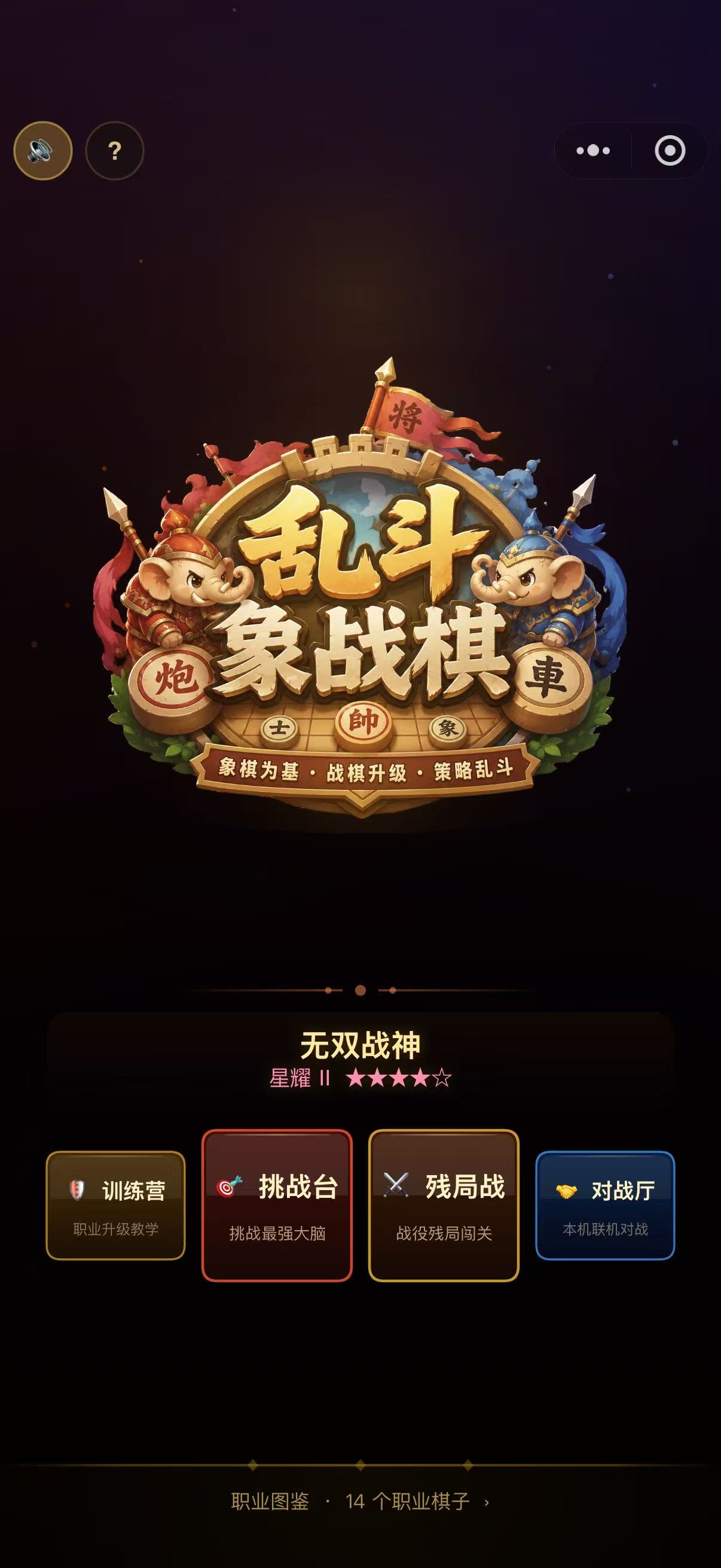 乱斗象战棋主界面与挑战台