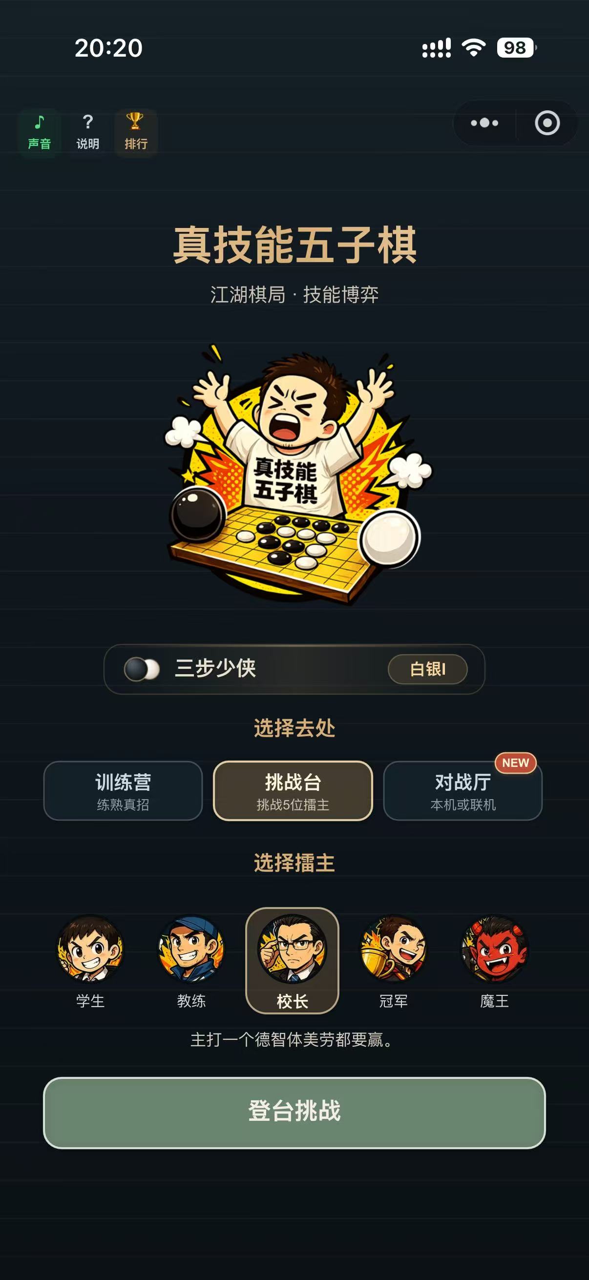 真技能五子棋挑战台主界面