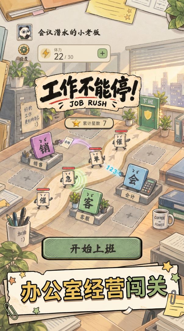 办公室经营闯关