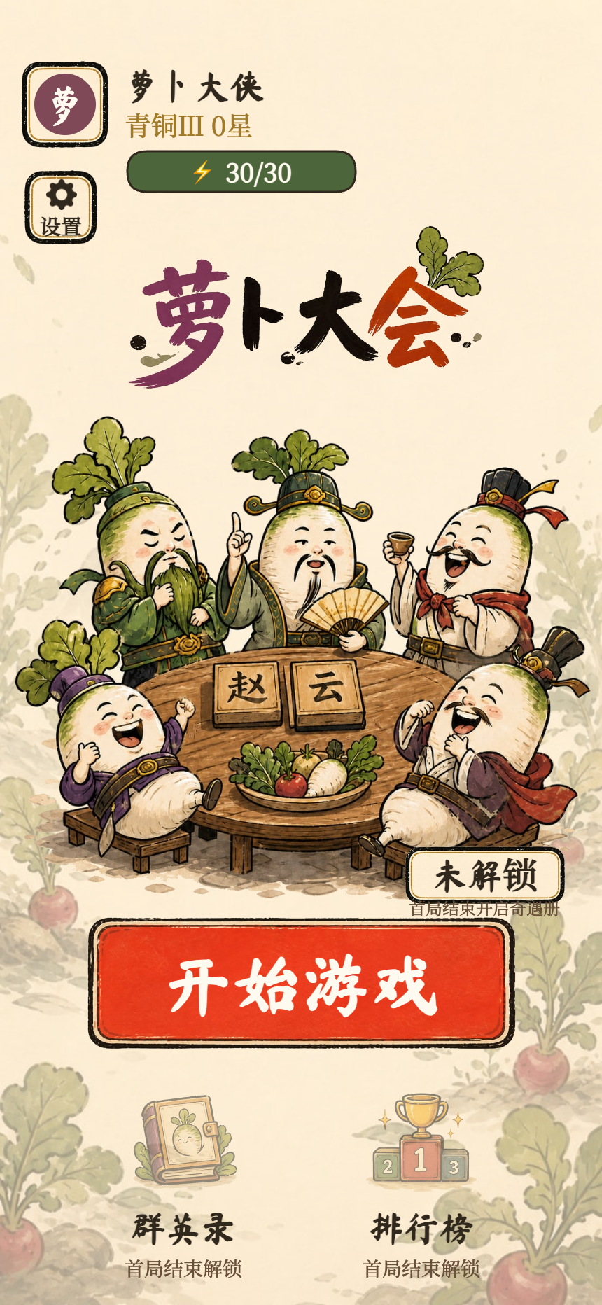 萝卜大会主界面